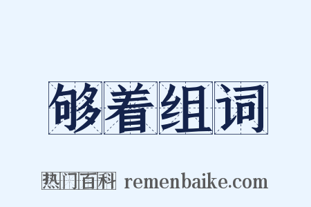 够着组词是什么意思的图片